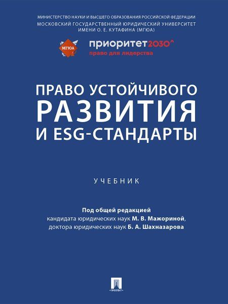 Право устойчивого развития и ESG-стандарты.Учебник
