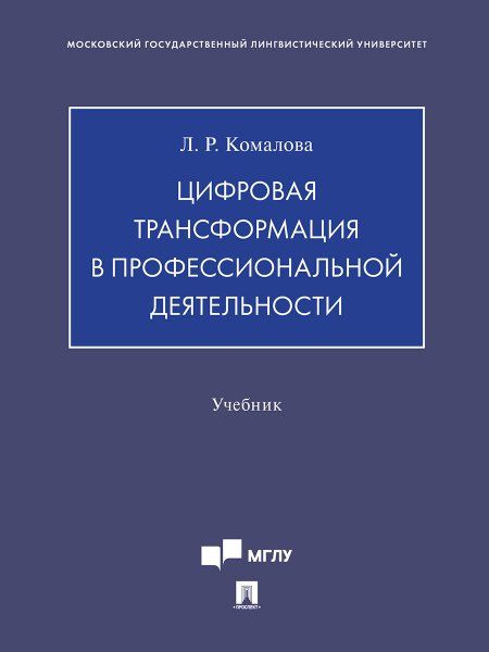 Цифровая трансформация в профессиональной деятельности.Учебник