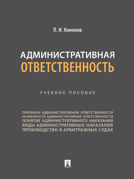 Административная ответственность.Учебное пособие