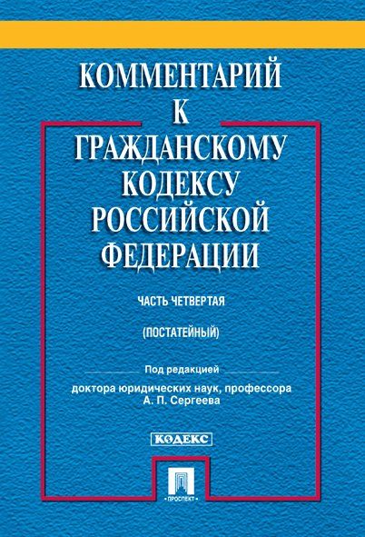 Комментарий к Гражданскому кодексу РФ Часть-4 (постатейный)