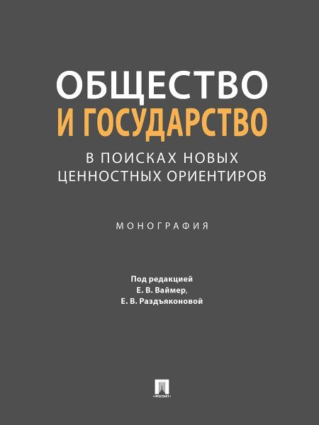 Общество и государство в поисках новых ценностных ориентиров.Монография