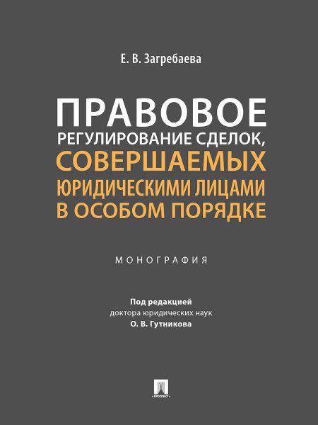 Правовое регулирование сделок,совершаемых юридическими лицами в особом порядке.М