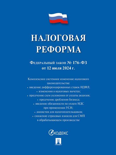 Налоговая реформа