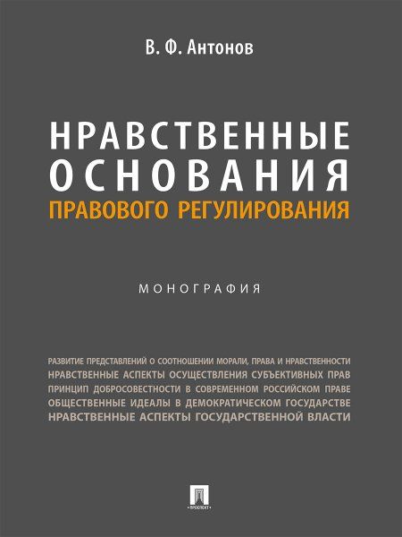 Нравственные основания правового регулирования.Монография