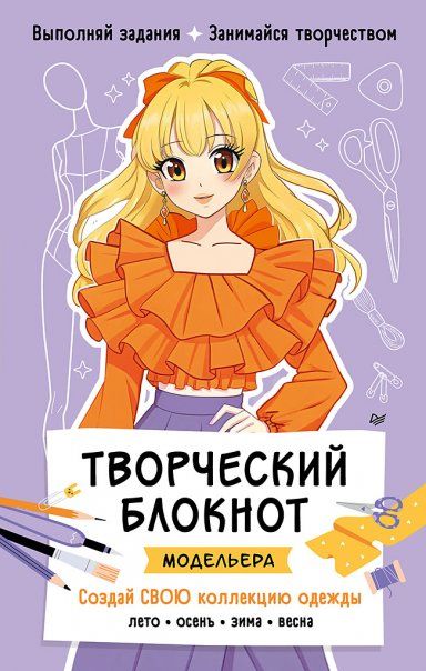 Творческий блокнот модельера.Создай свою коллекцию
