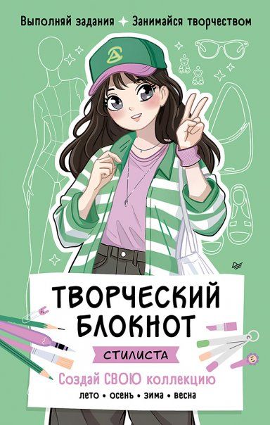 Творческий блокнот стилиста.Создай свою коллекцию (0+)