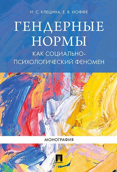 Гендерные нормы как социально-психологический феномен.Монография
