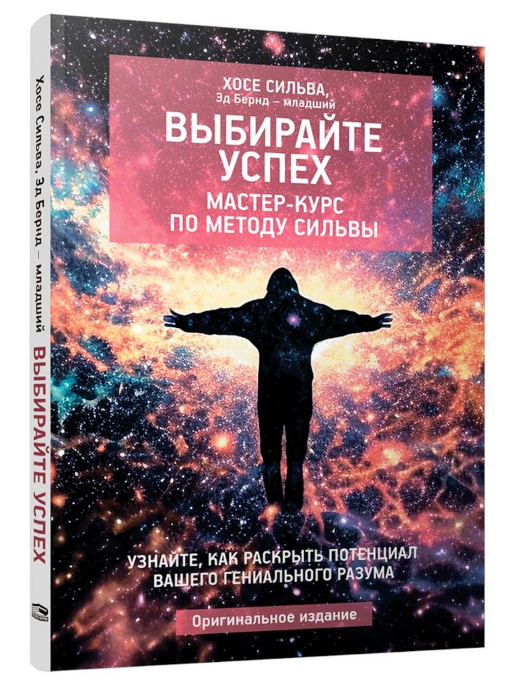 Выбирайте успех. Мастер-курс по методу Сильвы