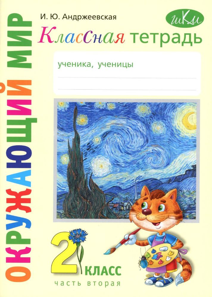 Классная тетрадь: к учебнику Окружающий мир. 2 класс: в 2 ч. Ч. 2
