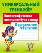 Каллиграфическое написание букв и цифр.Дошкольное обучение