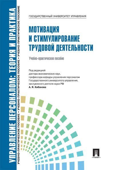 Управление персоналом:теория и практика.Мотивация и стимулирование труд.деятельн