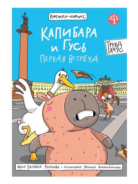 Капибара и Гусь.Первая встреча