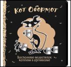 Блокнот Кот обормот (черно-кофейный)