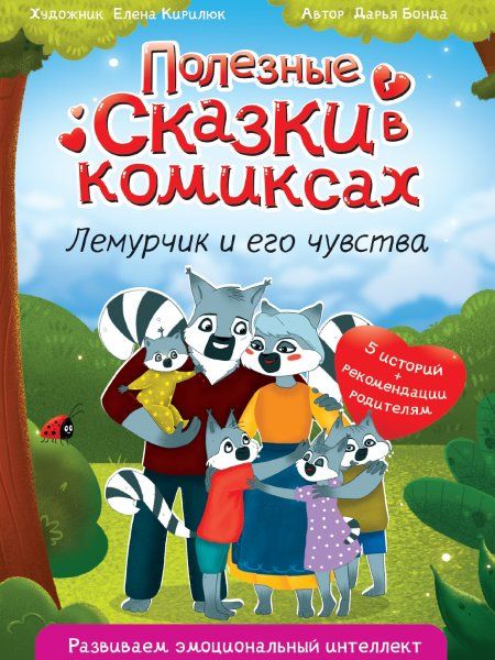 Полезные сказки в комиксах.Лемурчик и его друзья