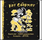 Блокнот Кот обормот (черно-желтый)