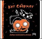 Блокнот Кот обормот (черно-оранжевый)