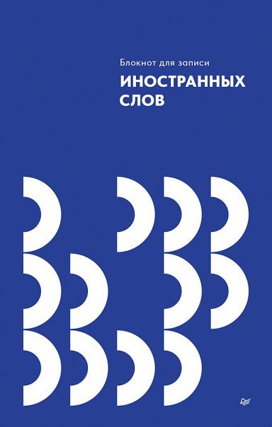 Блокнот для записей иностранных слов