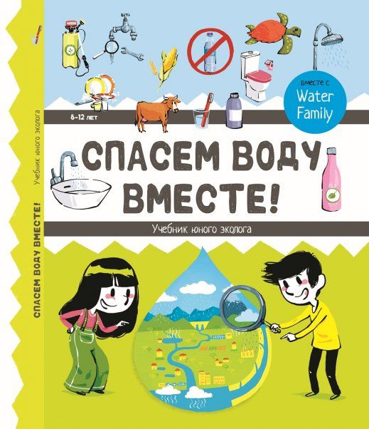 Спасем воду вместе.Учебник юного эколога