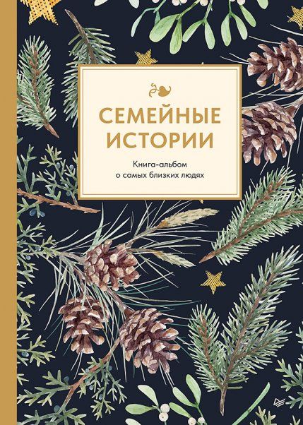 Семейные истории.Книга-альбом о самых близких людях (зимняя)