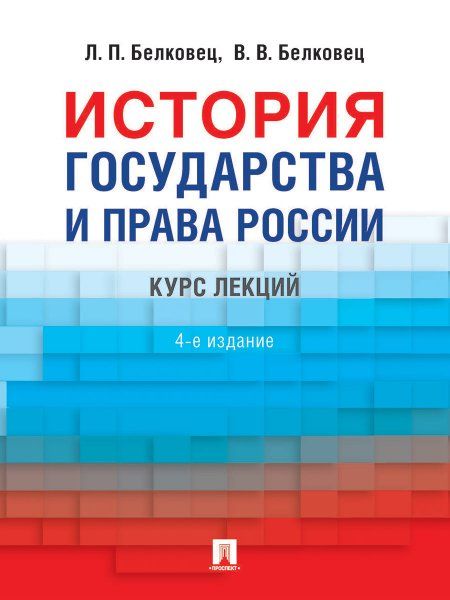 История государства и права России.Курс лекций