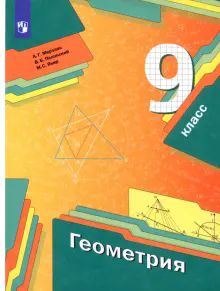 Геометрия 9кл [Учебник]
