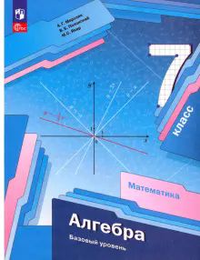 Алгебра 7кл Учебное пособие. Базовый уровень