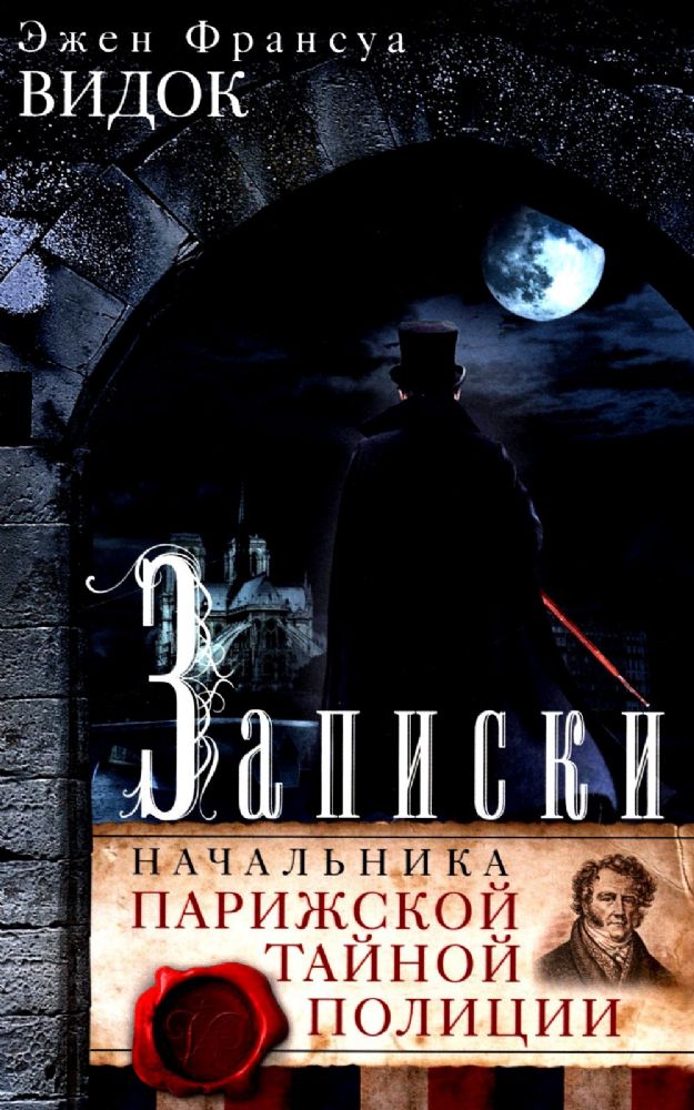 Записки начальника Парижской тайной полиции