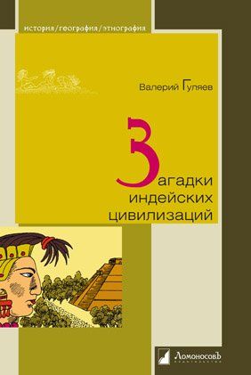 Загадки индейских цивилизаций
