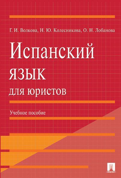 Испанский язык для юристов.Уч.пос.