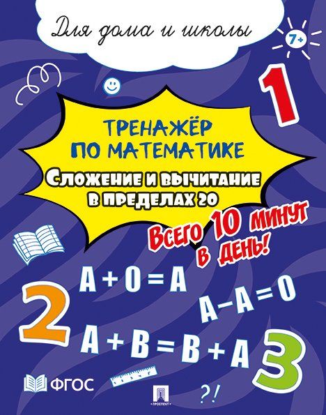 Сложение и вычитание в пределах 20.Всего 10 мин.в день.Для дома и школы