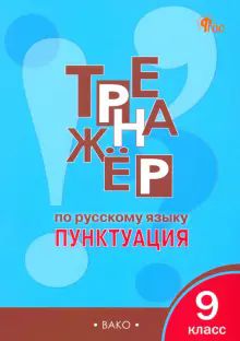 Русский язык 9кл [Тренажер.Пунктуация] НОВЫЙ ФГОС