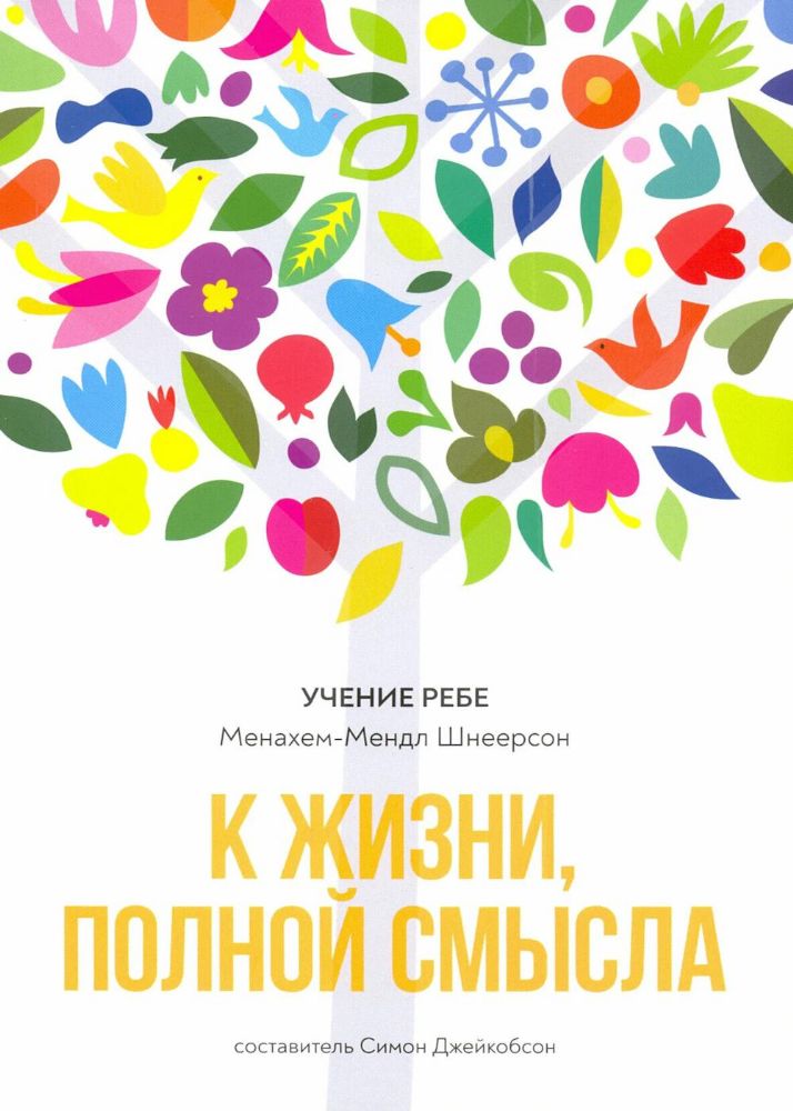 К жизни,полной смысла