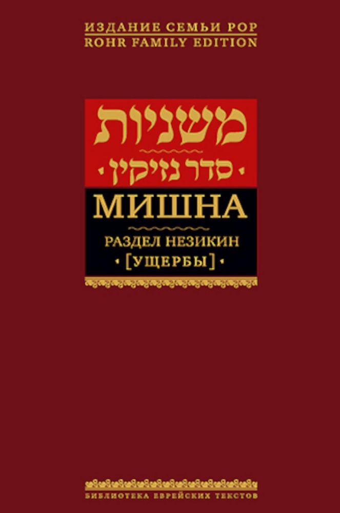 Мишна.Раздел Незикин (Ущербы)