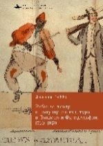 Рабство,театр и популярная культура в Лондоне и Филадельфии,1760-1850 (12+)