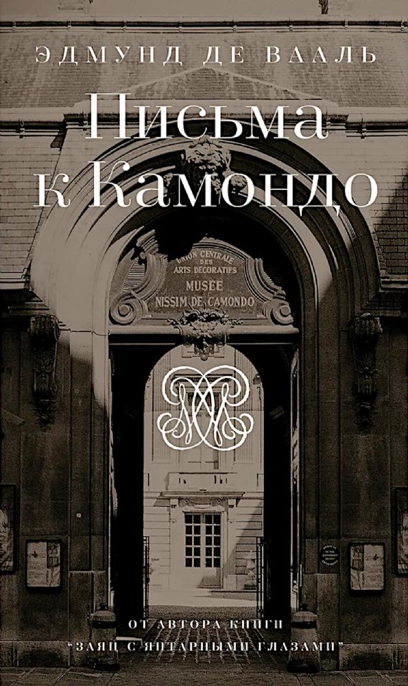 Письма к Камондо