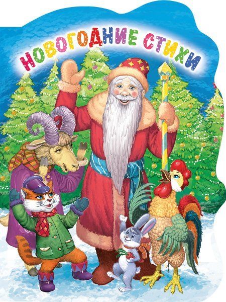 Новогодние стихи