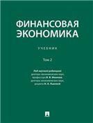 Финансовая экономика.Т.2.Уч. в 2-х тт