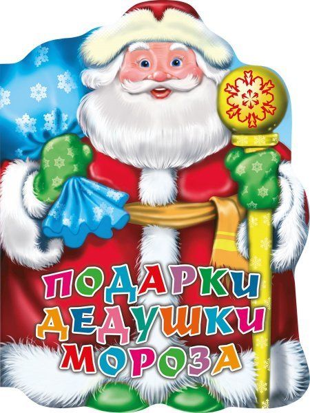 Подарки дедушки Мороза