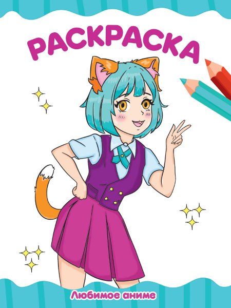 Любимое аниме