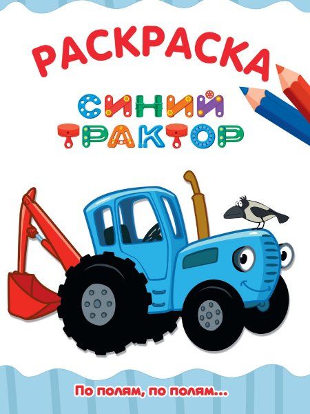 По полям,по полям...Синий трактор