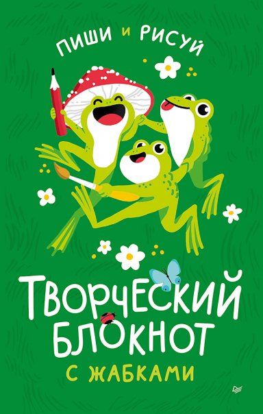 Творческий блокнот с жабками.Пиши и рисуй