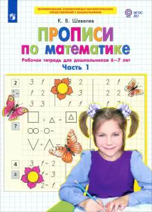 Прописи по математике Ч1 [Раб. тетр.] 6-7 лет