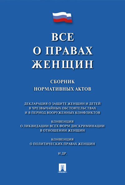 Все о правах женщин.Сборник нормативных актов