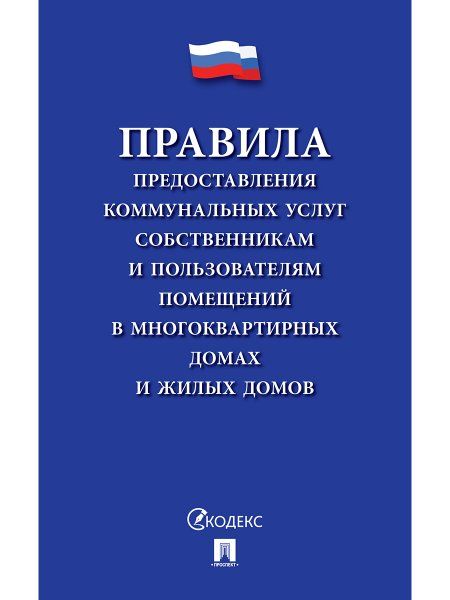 Правила предоставления коммунальных услуг собственникам и пользоват.помещ.в мног