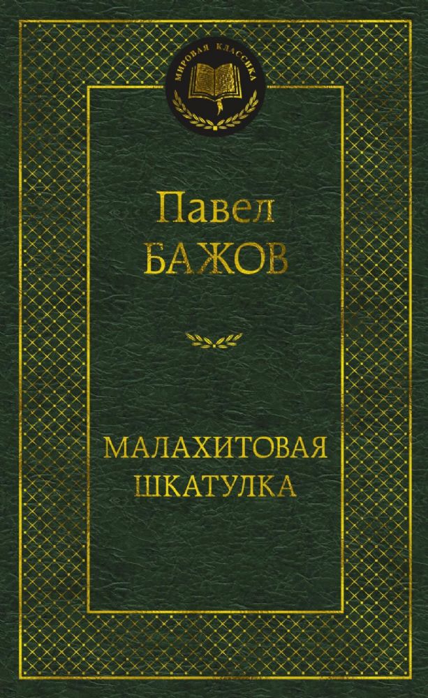 Малахитовая шкатулка