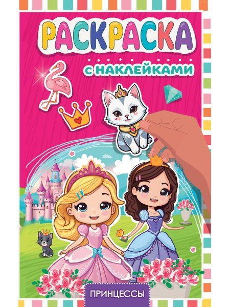 Принцессы
