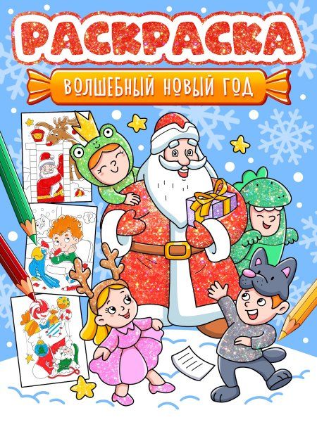 Волшебный Новый год