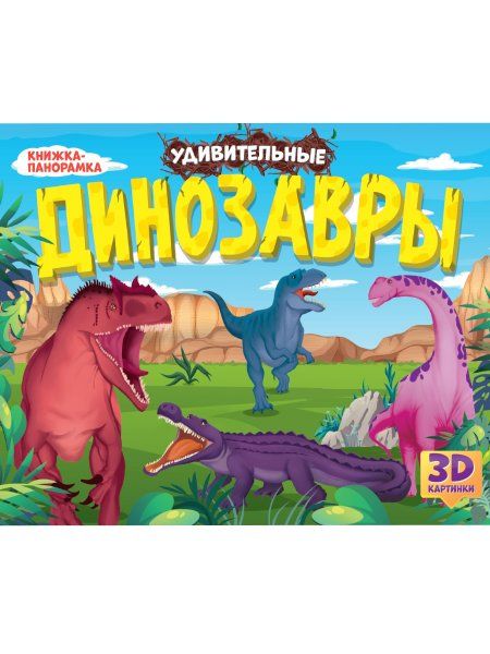 Удивительные динозавры