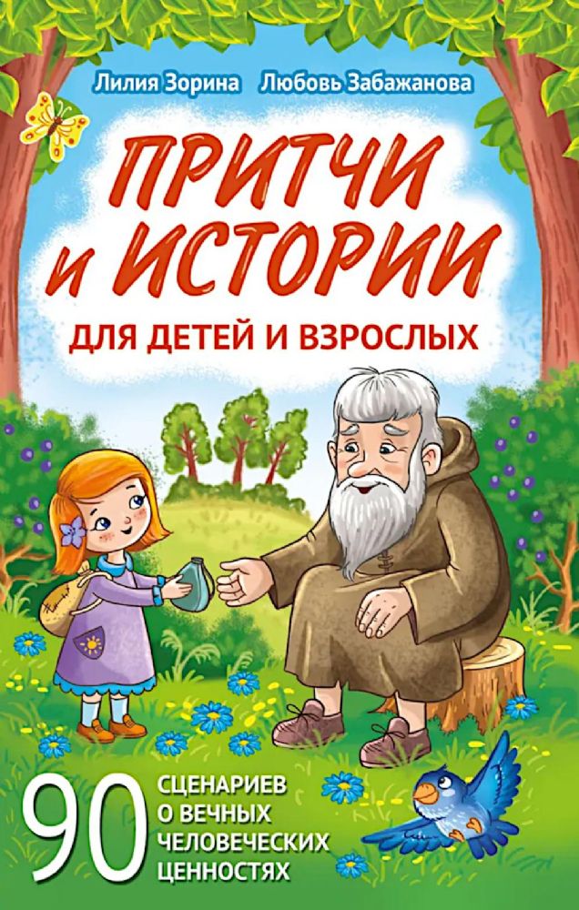 Притчи и истории для детей и взрослых. 90 сценариев о вечных человеческих ценностях