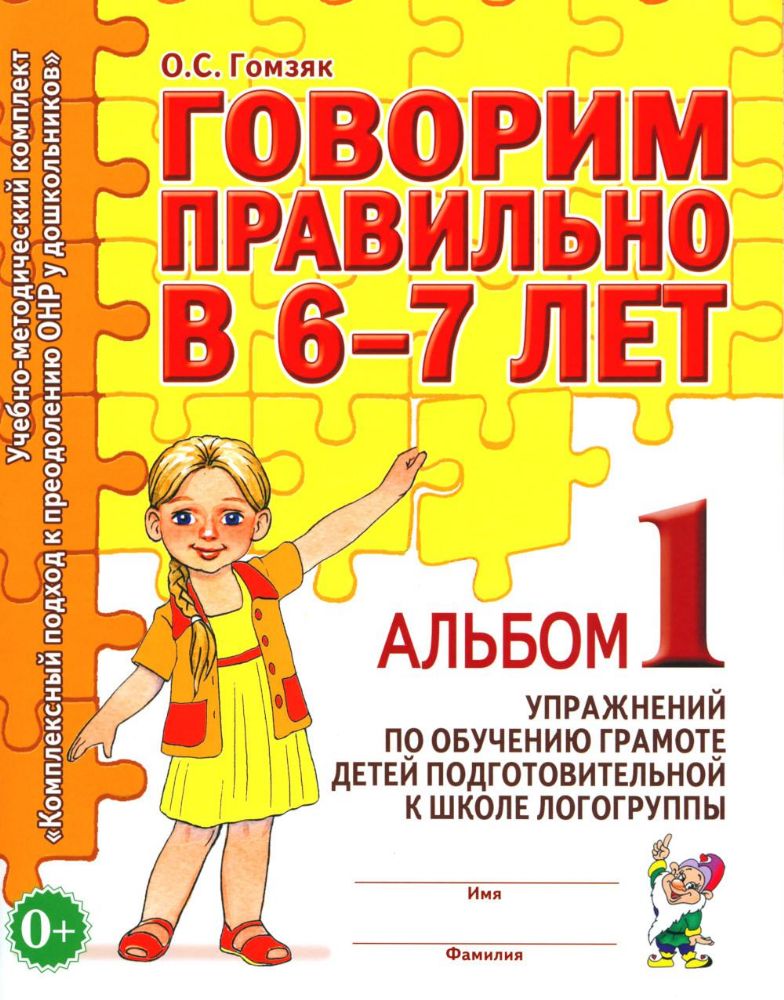 Говорим правильно в 6-7 лет [Альбом №1]